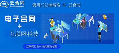 貴州匯匠源網(wǎng)絡(luò)攜手云合同，推出互聯(lián)網(wǎng)行業(yè)一站式電子合同解決方案