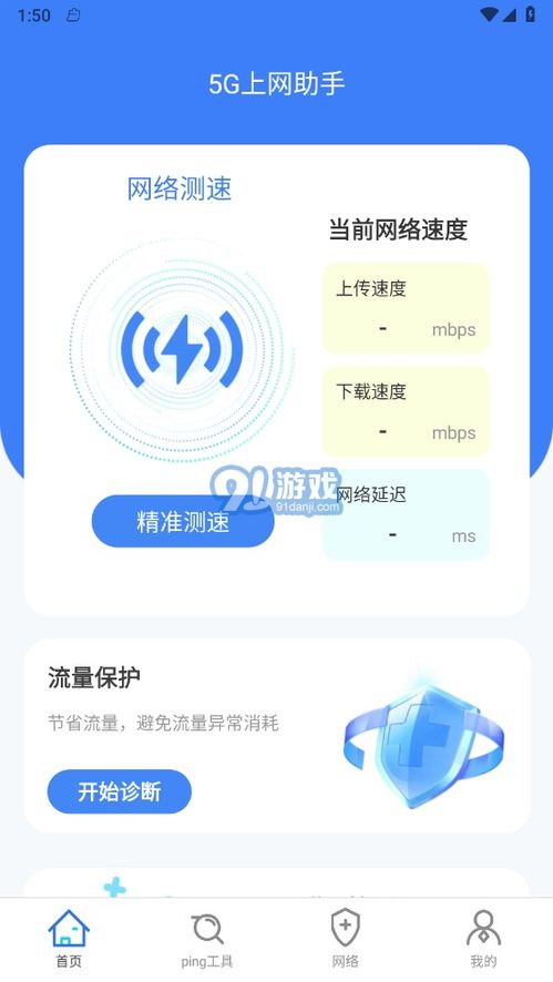 5G上網(wǎng)助手官方版與安卓版下載指南——兼論91手游網(wǎng)及網(wǎng)絡(luò)與信息安全軟件開發(fā)